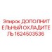 1624503536 ДОПОЛНИТЕЛЬНЫЙ ОХЛАДИТЕЛЬ Epiroc