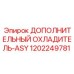 1202249781 ДОПОЛНИТЕЛЬНЫЙ ОХЛАДИТЕЛЬ-ASY Epiroc