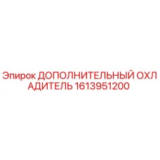 1613951200 ДОПОЛНИТЕЛЬНЫЙ ОХЛАДИТЕЛЬ Epiroc