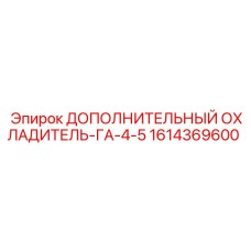 1614369600 ДОПОЛНИТЕЛЬНЫЙ ОХЛАДИТЕЛЬ-ГА-4-5 Epiroc
