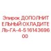 1614369600 ДОПОЛНИТЕЛЬНЫЙ ОХЛАДИТЕЛЬ-ГА-4-5 Epiroc