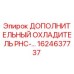 1624637737 ДОПОЛНИТЕЛЬНЫЙ ОХЛАДИТЕЛЬ PHC-… Epiroc