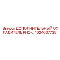 1624637738 ДОПОЛНИТЕЛЬНЫЙ ОХЛАДИТЕЛЬ PHC-… Epiroc