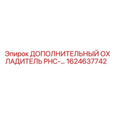 1624637742 ДОПОЛНИТЕЛЬНЫЙ ОХЛАДИТЕЛЬ PHC-… Epiroc