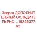 1624637742 ДОПОЛНИТЕЛЬНЫЙ ОХЛАДИТЕЛЬ PHC-… Epiroc