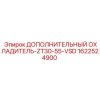1622524900 ДОПОЛНИТЕЛЬНЫЙ ОХЛАДИТЕЛЬ-ZT30-55-VSD Epiroc
