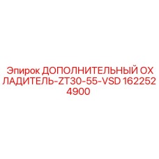 1622524900 ДОПОЛНИТЕЛЬНЫЙ ОХЛАДИТЕЛЬ-ZT30-55-VSD Epiroc