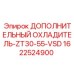 1622524900 ДОПОЛНИТЕЛЬНЫЙ ОХЛАДИТЕЛЬ-ZT30-55-VSD Epiroc