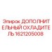 1621205008 ДОПОЛНИТЕЛЬНЫЙ ОХЛАДИТЕЛЬ Epiroc
