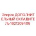 1621209408 ДОПОЛНИТЕЛЬНЫЙ ОХЛАДИТЕЛЬ Epiroc