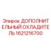1621216700 ДОПОЛНИТЕЛЬНЫЙ ОХЛАДИТЕЛЬ Epiroc