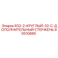 90510885 R32-2-КРУГЛЫЙ-32-C-ДОПОЛНИТЕЛЬНЫЙ СТЕРЖЕНЬ Epiroc