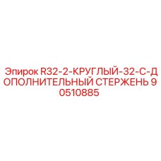 Оригинальный буровой стержень Epiroc 90510885 круглого сечения