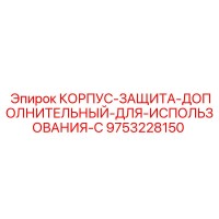 9753228150 КОРПУС-ЗАЩИТА-ДОПОЛНИТЕЛЬНЫЙ-ДЛЯ-ИСПОЛЬЗОВАНИЯ-С Epiroc