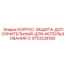 9753228150 КОРПУС-ЗАЩИТА-ДОПОЛНИТЕЛЬНЫЙ-ДЛЯ-ИСПОЛЬЗОВАНИЯ-С Epiroc