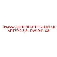 DW1941-08 ДОПОЛНИТЕЛЬНЫЙ АДАПТЕР 2 3/8 Эпирок