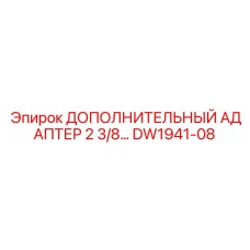 DW1941-08 ДОПОЛНИТЕЛЬНЫЙ АДАПТЕР 2 3/8 Эпирок