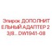 DW1941-08 ДОПОЛНИТЕЛЬНЫЙ АДАПТЕР 2 3/8 Эпирок