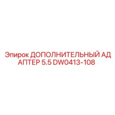 DW0413-108 ДОПОЛНИТЕЛЬНЫЙ АДАПТЕР 5.5 Эпирок