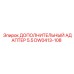 DW0413-108 ДОПОЛНИТЕЛЬНЫЙ АДАПТЕР 5.5 Эпирок