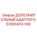 DW0413-108 ДОПОЛНИТЕЛЬНЫЙ АДАПТЕР 5.5 Эпирок