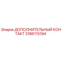 3186115194 ДОПОЛНИТЕЛЬНЫЙ КОНТАКТ Epiroc