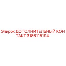 Дополнительный контакт Epiroc 3186115194 для буровых установок