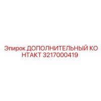3217000419 ДОПОЛНИТЕЛЬНЫЙ КОНТАКТ Epiroc