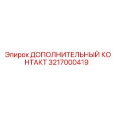 Дополнительный контакт Epiroc 3217000419 для буровых установок