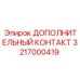 Дополнительный контакт Epiroc 3217000419 для буровых установок