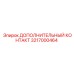 Дополнительный контакт Epiroc 3217000464 для буровых установок