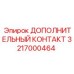 Дополнительный контакт Epiroc 3217000464 для буровых установок