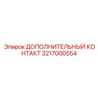 3217000554 ДОПОЛНИТЕЛЬНЫЙ КОНТАКТ Epiroc