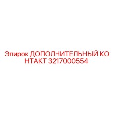 Дополнительный контакт Epiroc 3217000554 для буровых установок