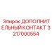 Дополнительный контакт Epiroc 3217000554 для буровых установок