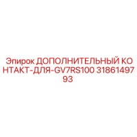 3186149793 ДОПОЛНИТЕЛЬНЫЙ КОНТАКТ-ДЛЯ-GV7RS100 Epiroc