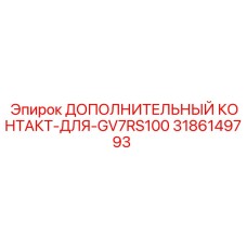Дополнительный контакт Epiroc 3186149793 для буровой машины GV7RS100