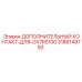 Дополнительный контакт Epiroc 3186149793 для буровой машины GV7RS100