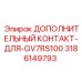 Дополнительный контакт Epiroc 3186149793 для буровой машины GV7RS100
