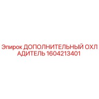 1604213401 ДОПОЛНИТЕЛЬНЫЙ ОХЛАДИТЕЛЬ Epiroc