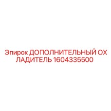 1604335500 ДОПОЛНИТЕЛЬНЫЙ ОХЛАДИТЕЛЬ Epiroc