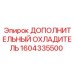 1604335500 ДОПОЛНИТЕЛЬНЫЙ ОХЛАДИТЕЛЬ Epiroc