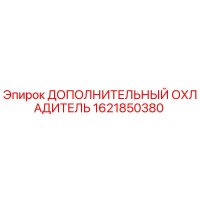 1621850380 ДОПОЛНИТЕЛЬНЫЙ ОХЛАДИТЕЛЬ Epiroc