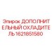 1621851580 ДОПОЛНИТЕЛЬНЫЙ ОХЛАДИТЕЛЬ Epiroc