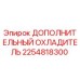 2254818300 ДОПОЛНИТЕЛЬНЫЙ ОХЛАДИТЕЛЬ Epiroc