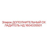 1604335501 ДОПОЛНИТЕЛЬНЫЙ ОХЛАДИТЕЛЬ НД Epiroc
