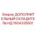 1604335501 ДОПОЛНИТЕЛЬНЫЙ ОХЛАДИТЕЛЬ НД Epiroc