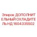 1604335502 ДОПОЛНИТЕЛЬНЫЙ ОХЛАДИТЕЛЬ НД Epiroc