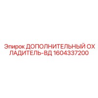 1604337200 ДОПОЛНИТЕЛЬНЫЙ ОХЛАДИТЕЛЬ-ВД Epiroc