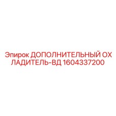 1604337200 ДОПОЛНИТЕЛЬНЫЙ ОХЛАДИТЕЛЬ-ВД Epiroc